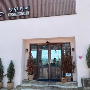 낭만카페 대표 사진