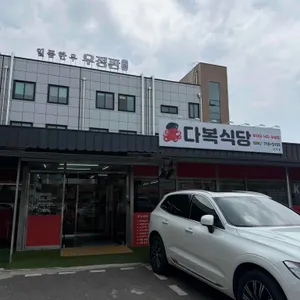 다복식당 리뷰 사진