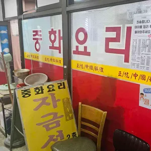 자금성 리뷰 사진