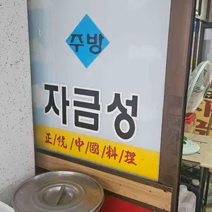 자금성 리뷰 사진