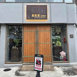 카페 봉황당 리뷰 사진