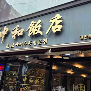 중화반점 대표 사진