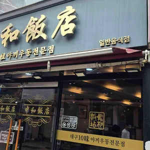 중화반점 리뷰 사진
