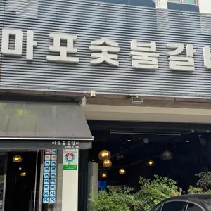마포숯불갈비 대표 사진