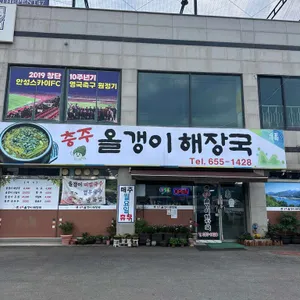충주 올갱이해장국 대표 사진