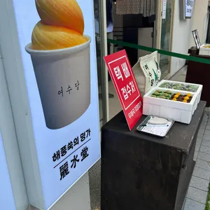 여수당 리뷰 사진