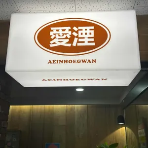 애인회관 대표 사진