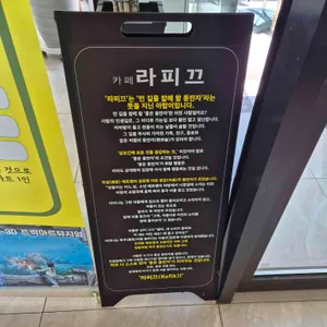 카페 라피끄 리뷰 사진