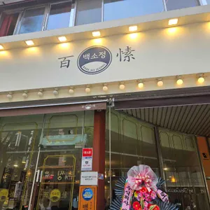 백소정 리뷰 사진