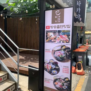 합정초밥집 대표 사진