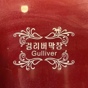 걸리버막창 리뷰 사진