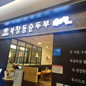북창동순두부 대표 사진