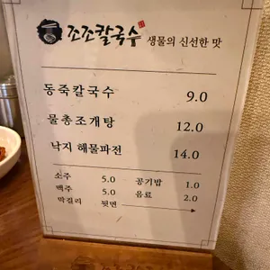 조조칼국수 리뷰 사진