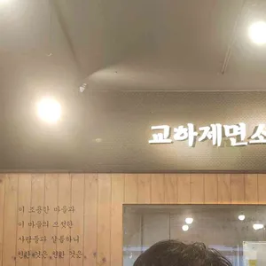 파주뼈칼국수 교하제면소 리뷰 사진