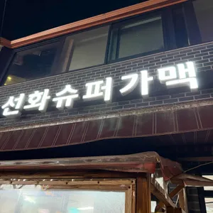 선화슈퍼가맥 대표 사진
