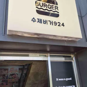 수제버거924 대표 사진