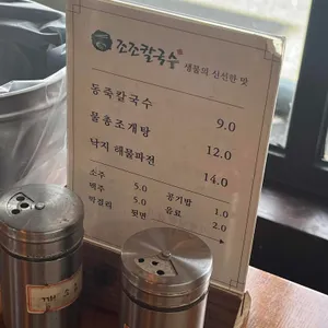 조조칼국수 리뷰 사진