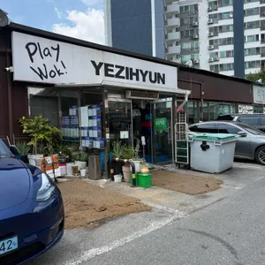 예지현 리뷰 사진