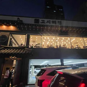 고시해정 리뷰 사진