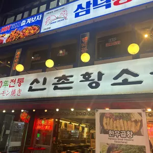 신촌황소곱창 대표 사진