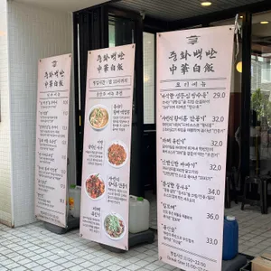 중화백반 리뷰 사진