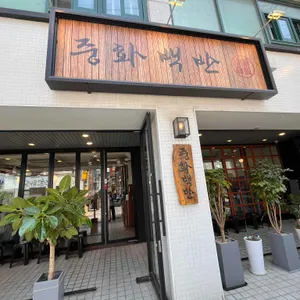 중화백반 대표 사진