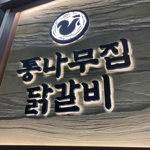 통나무집닭갈비 사진 1