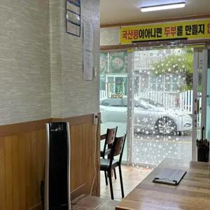 산들에두부마을 대표 사진