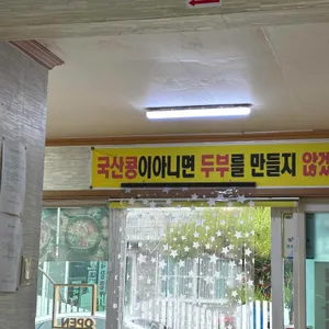 산들에두부마을 리뷰 사진