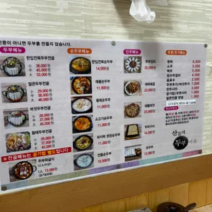 산들에두부마을 리뷰 사진