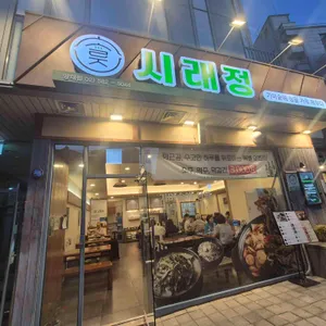 시래정 리뷰 사진