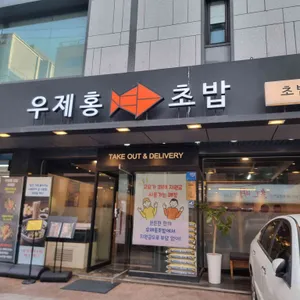 우제홍초밥 리뷰 사진