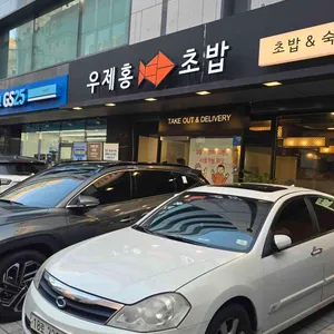 우제홍초밥 리뷰 사진