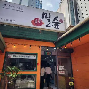 밀숲칼국수 리뷰 사진