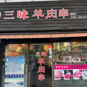 삼미양꼬치 리뷰 사진