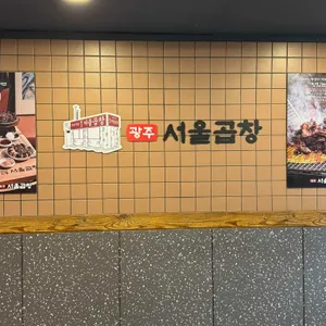 광주서울곱창 리뷰 사진