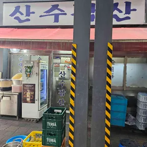 산수갑산 대표 사진