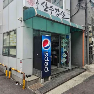 산수갑산 대표 사진
