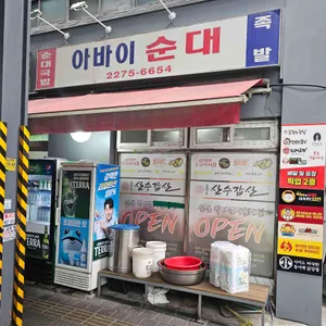 산수갑산 대표 사진