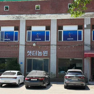 샛터농원 리뷰 사진