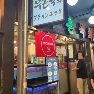 부촌육회 별관 리뷰 사진