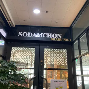 소담촌 리뷰 사진