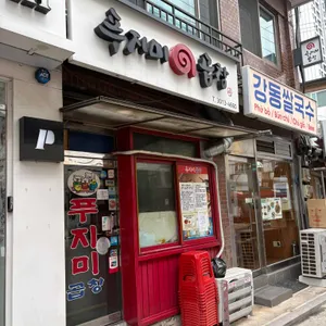 푸지미 곱창 대표 사진