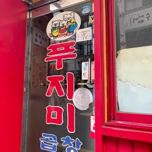 푸지미 곱창 대표 사진