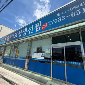 고성생선찜 대표 사진