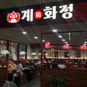 계화정 리뷰 사진
