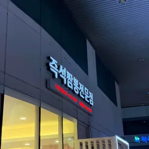 짬뽕관 대표 사진