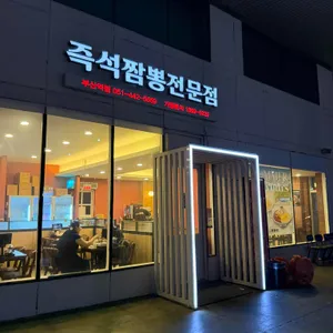 짬뽕관 대표 사진