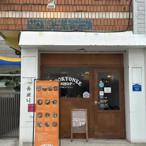유쿄니 대표 사진