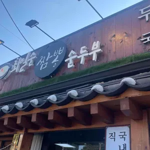 최일순 짬뽕순두부 리뷰 사진